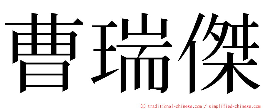 曹瑞傑 ming font