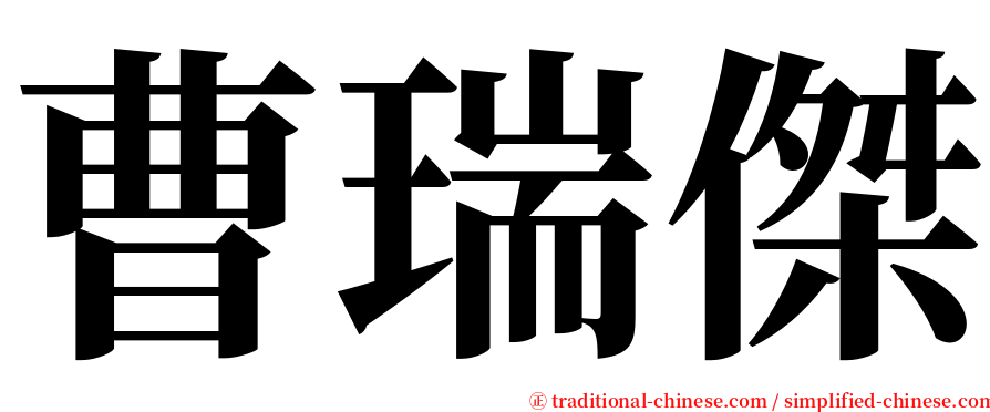 曹瑞傑 serif font