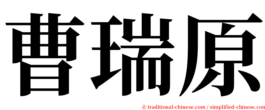 曹瑞原 serif font