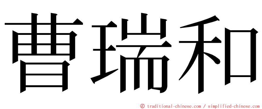 曹瑞和 ming font