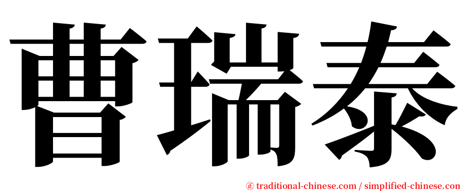 曹瑞泰 serif font