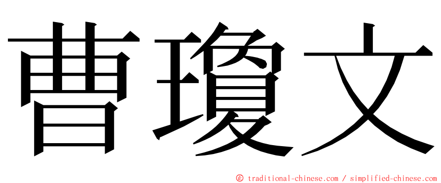 曹瓊文 ming font