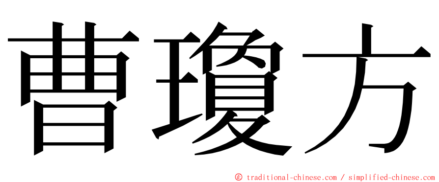 曹瓊方 ming font