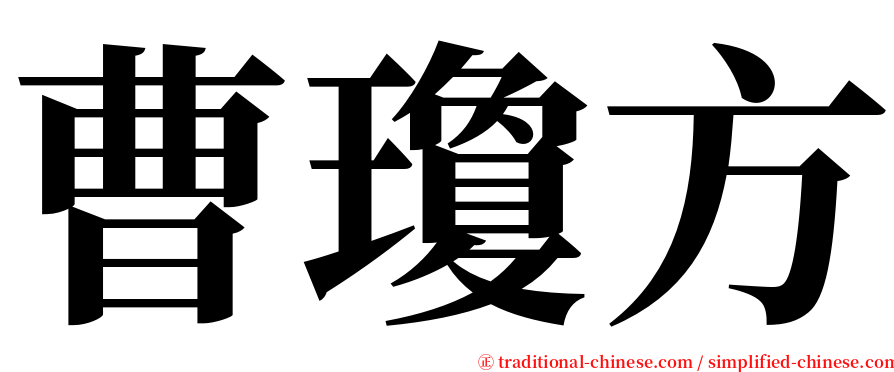 曹瓊方 serif font