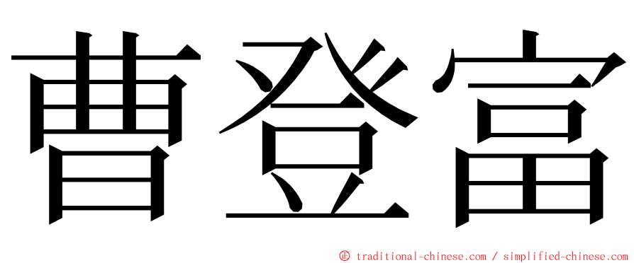 曹登富 ming font