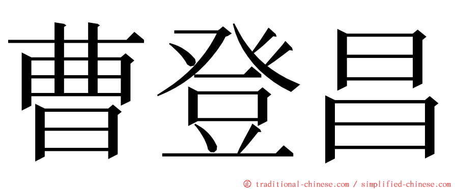 曹登昌 ming font