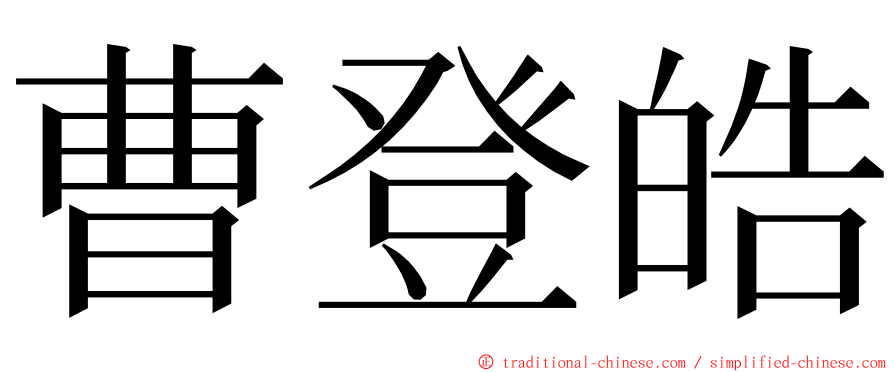 曹登皓 ming font