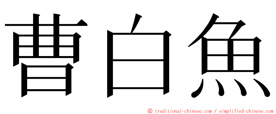 曹白魚 ming font