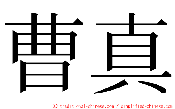 曹真 ming font