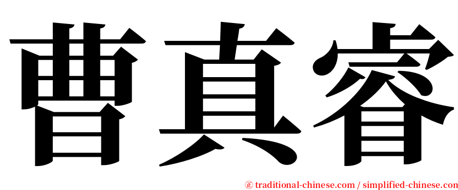 曹真睿 serif font