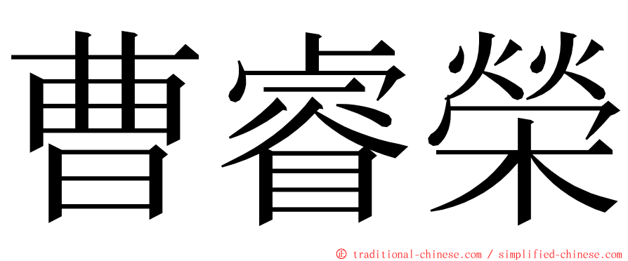 曹睿榮 ming font