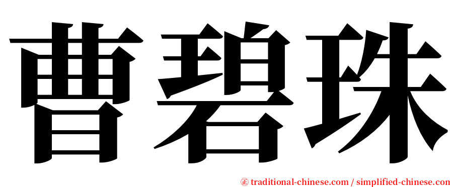 曹碧珠 serif font