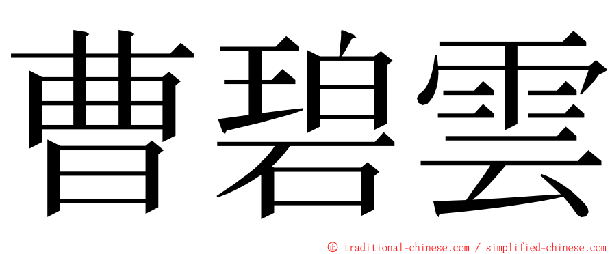 曹碧雲 ming font