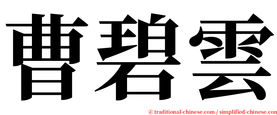 曹碧雲 serif font