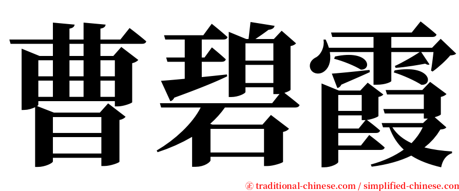 曹碧霞 serif font