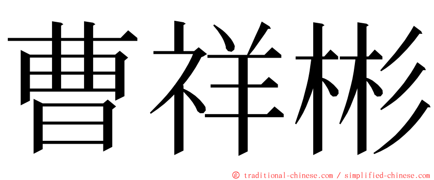 曹祥彬 ming font