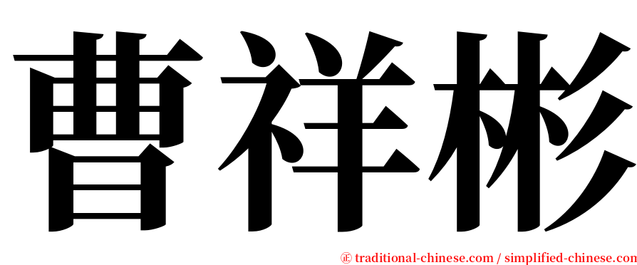 曹祥彬 serif font