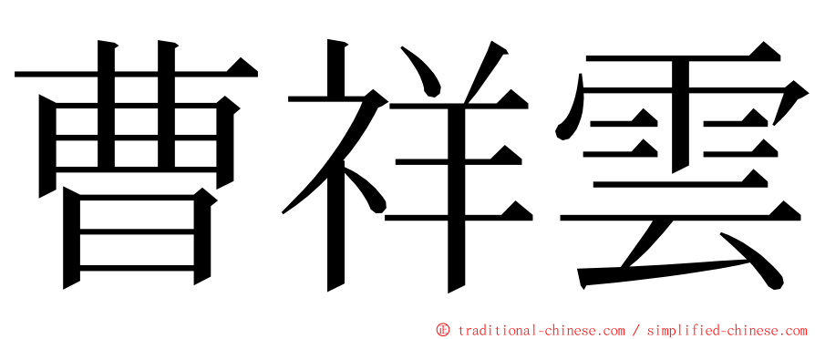 曹祥雲 ming font