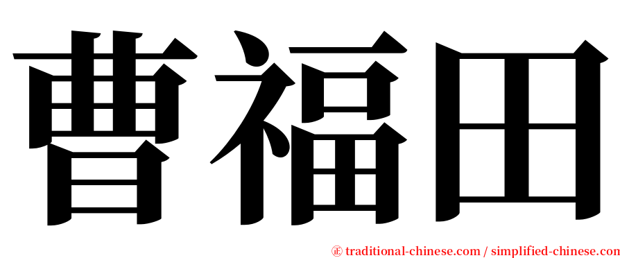 曹福田 serif font