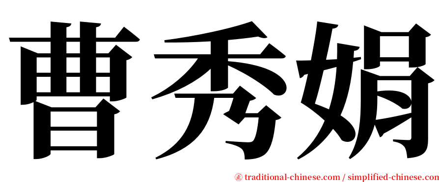 曹秀娟 serif font