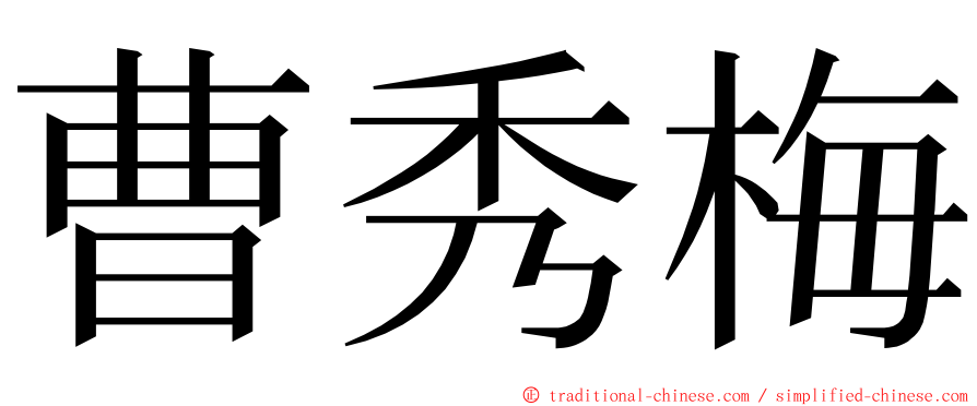 曹秀梅 ming font