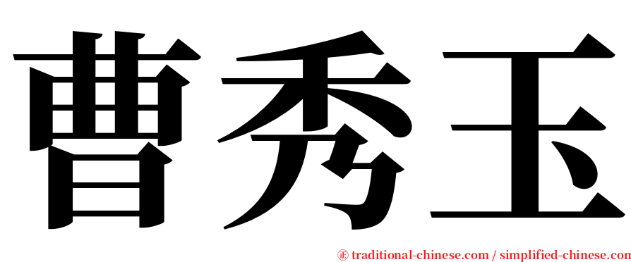 曹秀玉 serif font