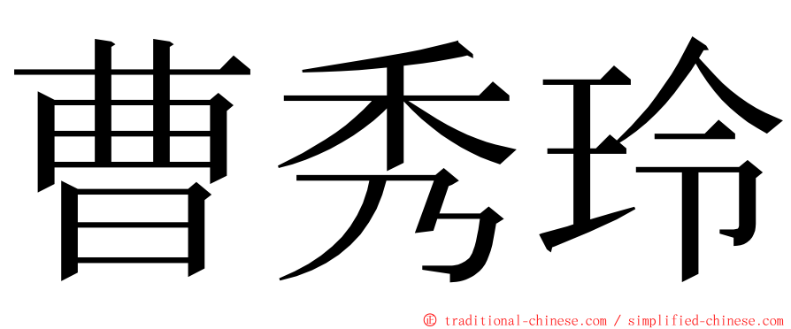 曹秀玲 ming font