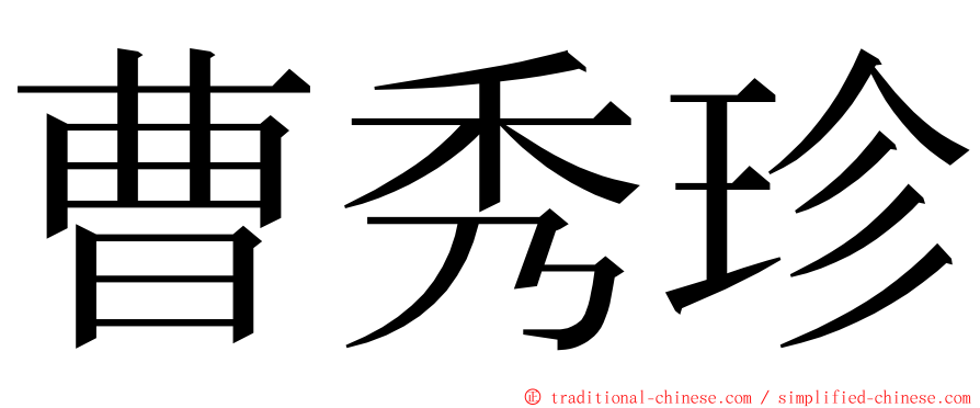 曹秀珍 ming font