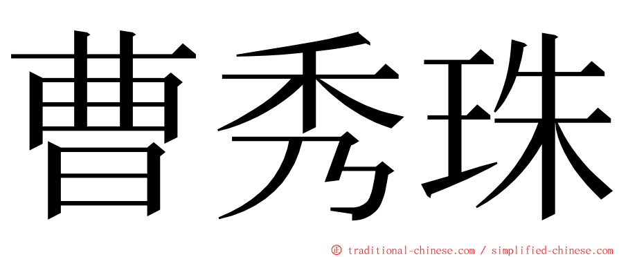 曹秀珠 ming font