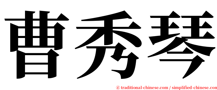 曹秀琴 serif font