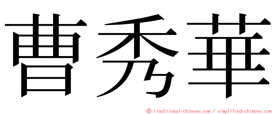曹秀華 ming font