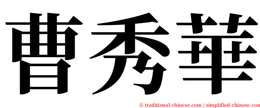 曹秀華 serif font