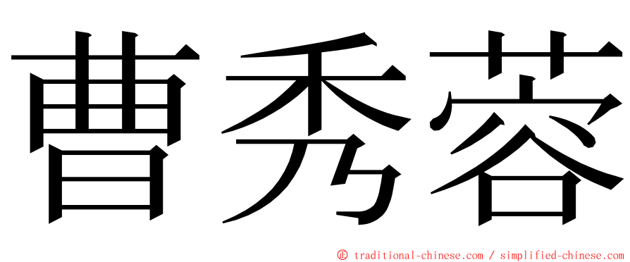 曹秀蓉 ming font