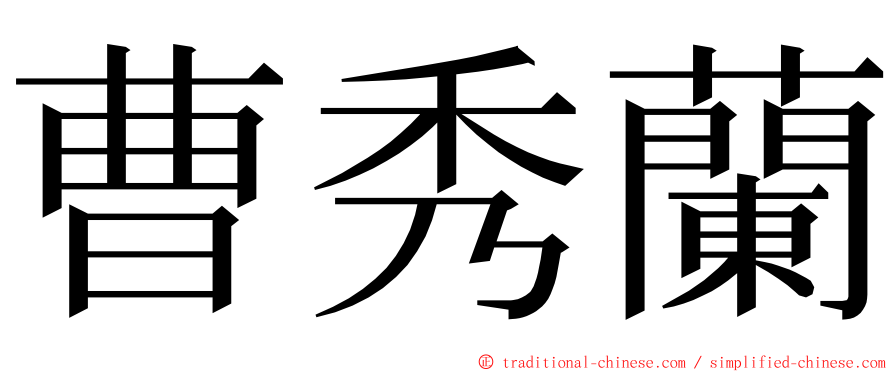 曹秀蘭 ming font