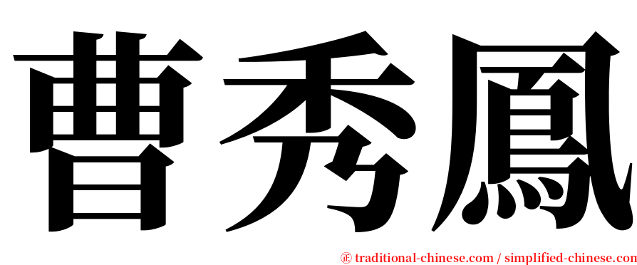 曹秀鳳 serif font