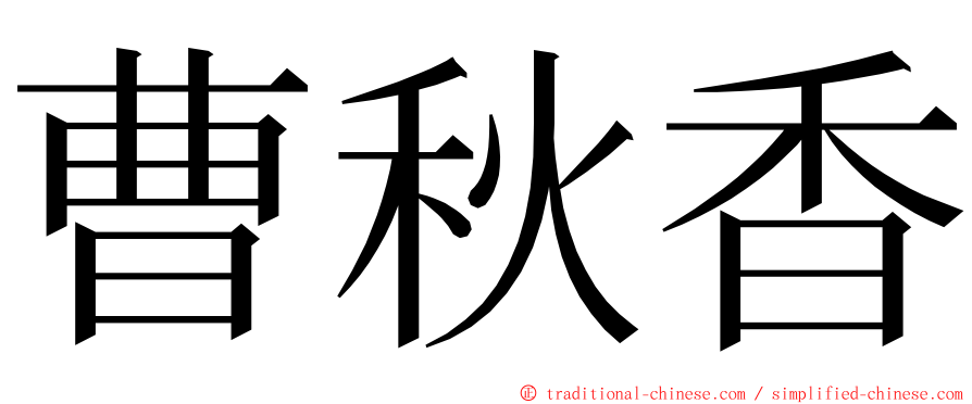 曹秋香 ming font