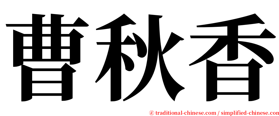 曹秋香 serif font