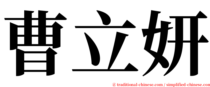 曹立妍 serif font