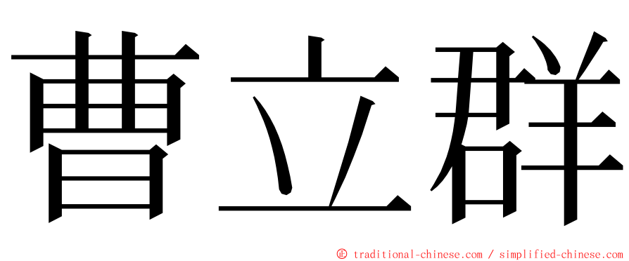 曹立群 ming font