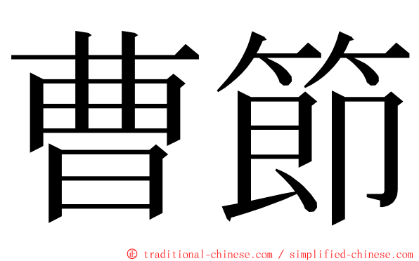 曹節 ming font