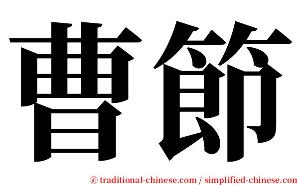 曹節 serif font