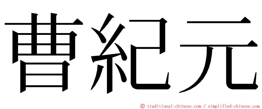 曹紀元 ming font