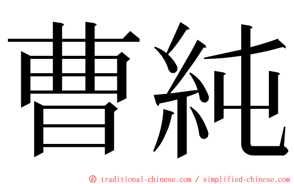 曹純 ming font