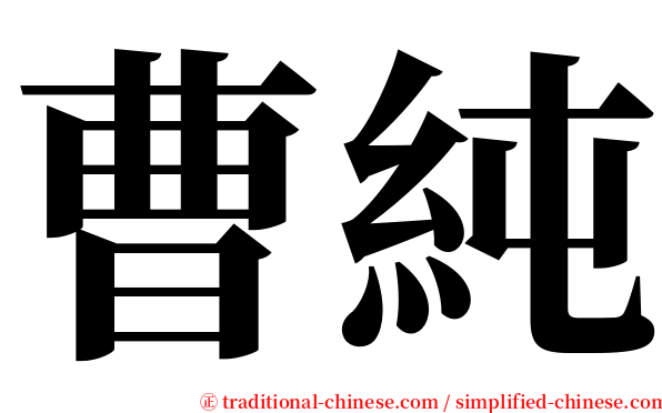 曹純 serif font