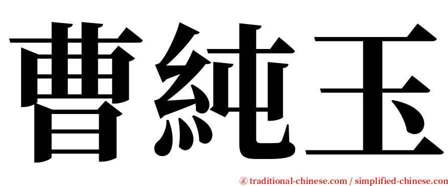 曹純玉 serif font