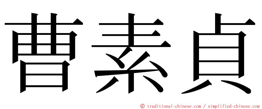 曹素貞 ming font