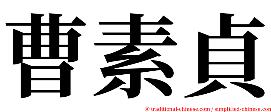 曹素貞 serif font