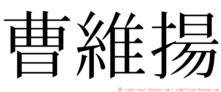 曹維揚 ming font