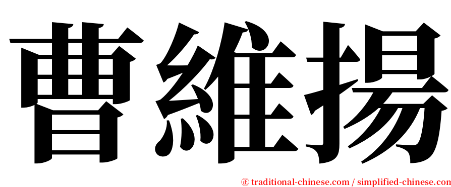 曹維揚 serif font