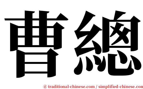 曹總 serif font